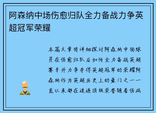 阿森纳中场伤愈归队全力备战力争英超冠军荣耀