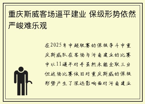 重庆斯威客场逼平建业 保级形势依然严峻难乐观