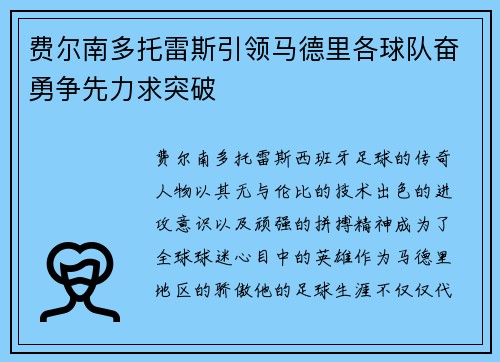 费尔南多托雷斯引领马德里各球队奋勇争先力求突破