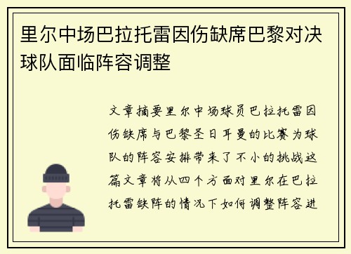 里尔中场巴拉托雷因伤缺席巴黎对决球队面临阵容调整