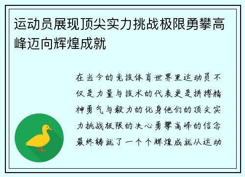 运动员展现顶尖实力挑战极限勇攀高峰迈向辉煌成就