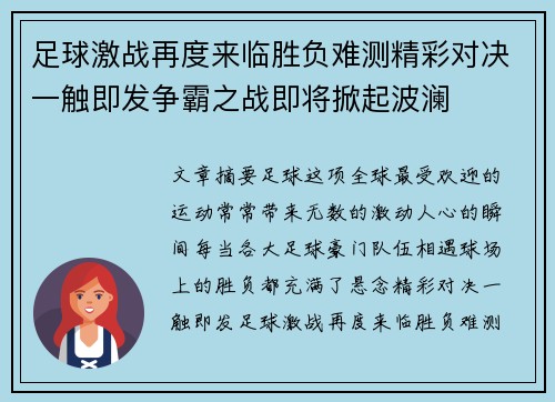 足球激战再度来临胜负难测精彩对决一触即发争霸之战即将掀起波澜