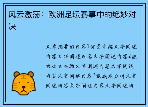 风云激荡:欧洲足坛赛事中的绝妙对决