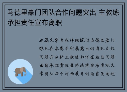 马德里豪门团队合作问题突出 主教练承担责任宣布离职