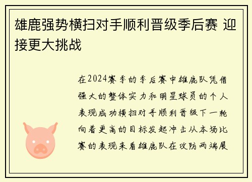 雄鹿强势横扫对手顺利晋级季后赛 迎接更大挑战