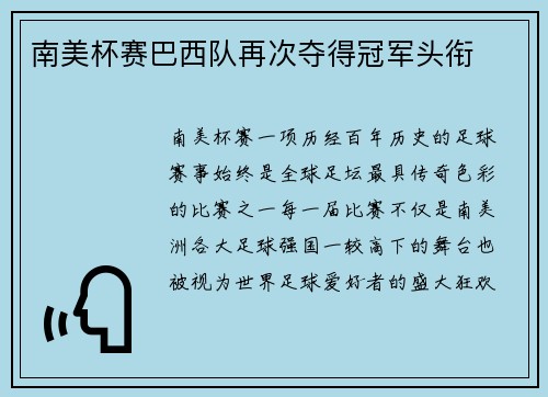 南美杯赛巴西队再次夺得冠军头衔
