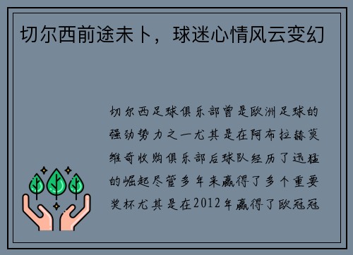 切尔西前途未卜,球迷心情风云变幻