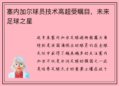 塞内加尔球员技术高超受瞩目,未来足球之星