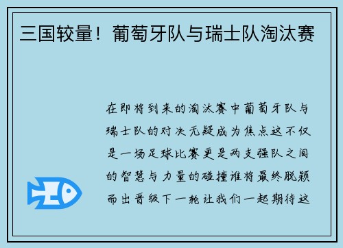 三国较量!葡萄牙队与瑞士队淘汰赛