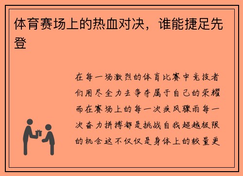 体育赛场上的热血对决,谁能捷足先登