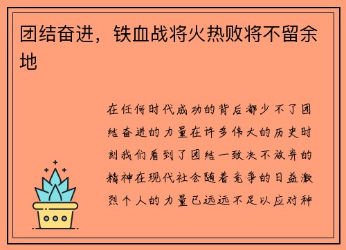 团结奋进,铁血战将火热败将不留余地