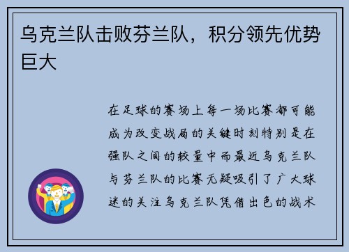 乌克兰队击败芬兰队,积分领先优势巨大