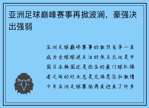 亚洲足球巅峰赛事再掀波澜,豪强决出强弱