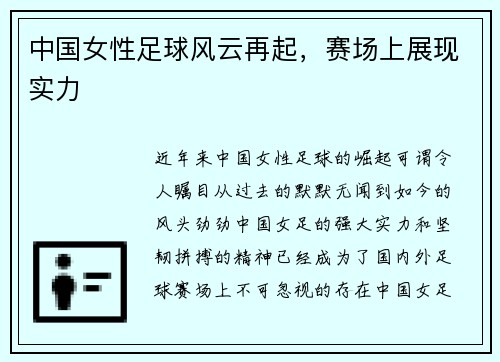 中国女性足球风云再起,赛场上展现实力