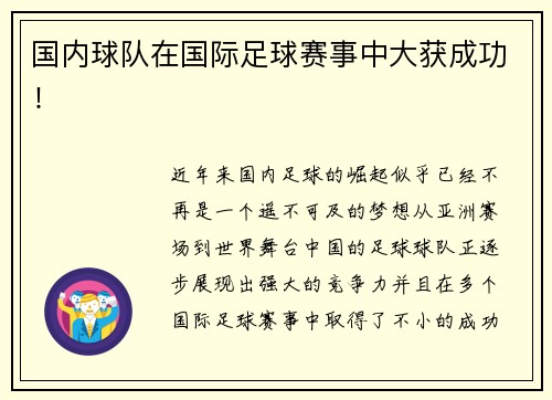 国内球队在国际足球赛事中大获成功!