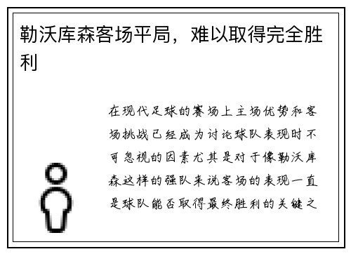 勒沃库森客场平局,难以取得完全胜利