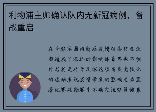 利物浦主帅确认队内无新冠病例,备战重启