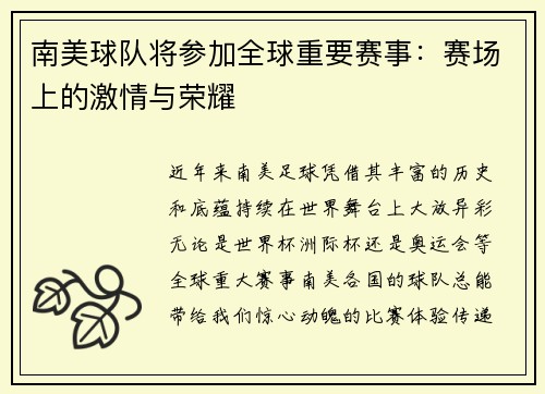 南美球队将参加全球重要赛事：赛场上的激情与荣耀