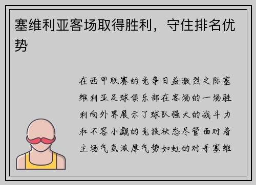 塞维利亚客场取得胜利,守住排名优势