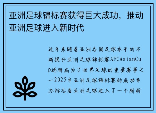亚洲足球锦标赛获得巨大成功，推动亚洲足球进入新时代