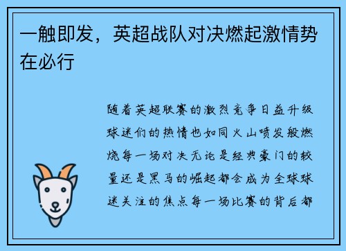 一触即发，英超战队对决燃起激情势在必行