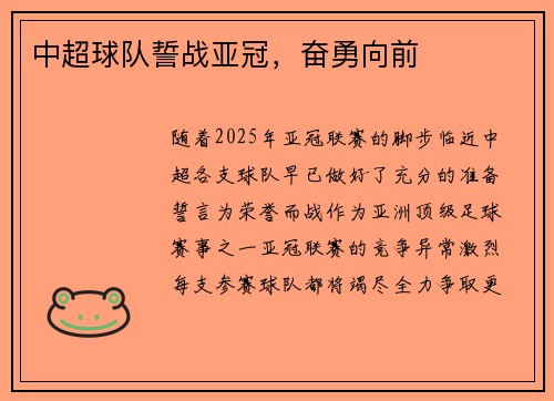 中超球队誓战亚冠，奋勇向前