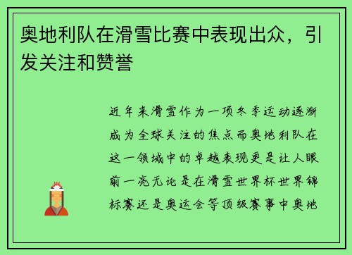 奥地利队在滑雪比赛中表现出众,引发关注和赞誉