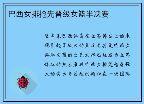 巴西女排抢先晋级女篮半决赛