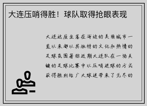 大连压哨得胜!球队取得抢眼表现