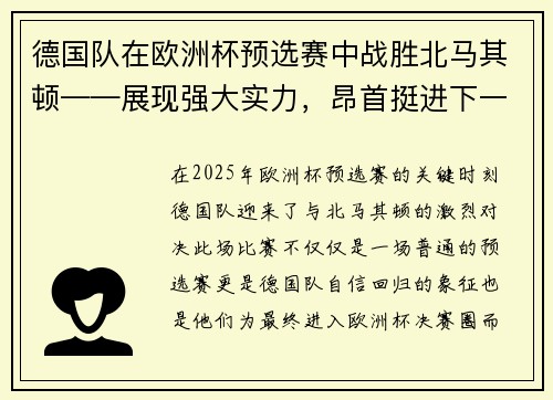德国队在欧洲杯预选赛中战胜北马其顿——展现强大实力,昂首挺进下一轮