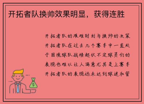 开拓者队换帅效果明显,获得连胜