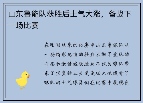 山东鲁能队获胜后士气大涨，备战下一场比赛