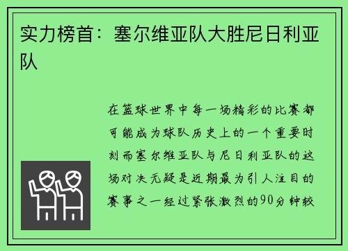 实力榜首:塞尔维亚队大胜尼日利亚队