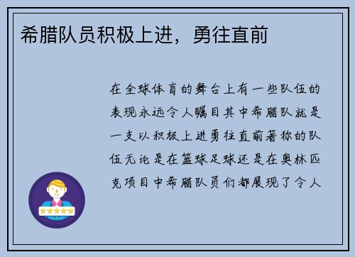 希腊队员积极上进,勇往直前