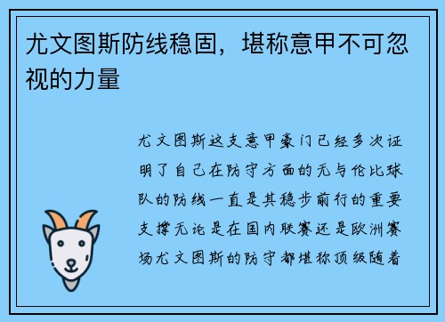尤文图斯防线稳固，堪称意甲不可忽视的力量