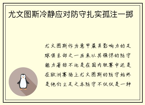 尤文图斯冷静应对防守扎实孤注一掷