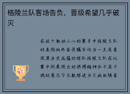 格陵兰队客场告负,晋级希望几乎破灭