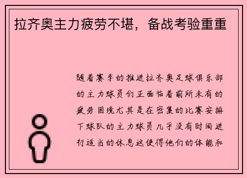 拉齐奥主力疲劳不堪，备战考验重重