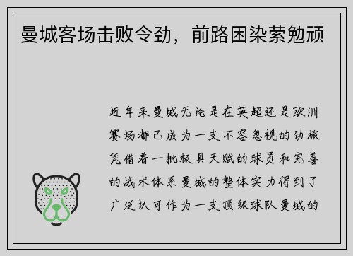 曼城客场击败令劲,前路困染萦勉顽