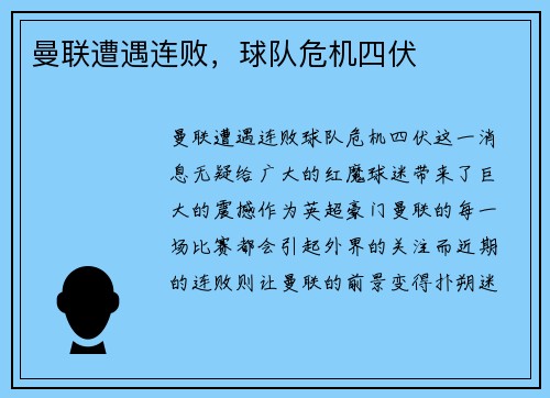 曼联遭遇连败，球队危机四伏