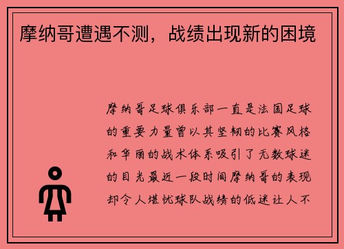 摩纳哥遭遇不测,战绩出现新的困境