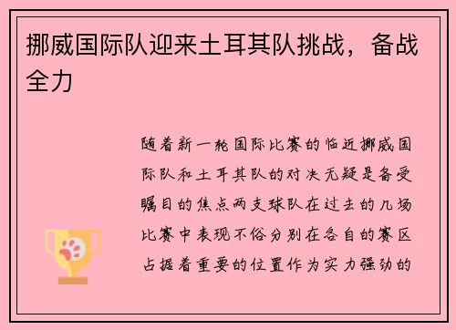 挪威国际队迎来土耳其队挑战,备战全力