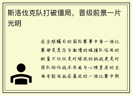 斯洛伐克队打破僵局,晋级前景一片光明