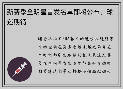 新赛季全明星首发名单即将公布,球迷期待