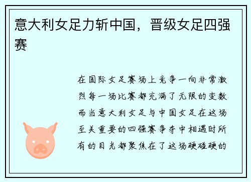 意大利女足力斩中国,晋级女足四强赛