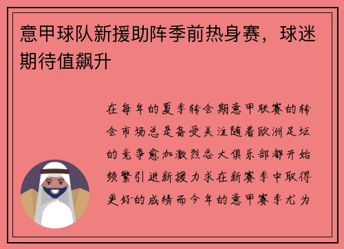 意甲球队新援助阵季前热身赛，球迷期待值飙升