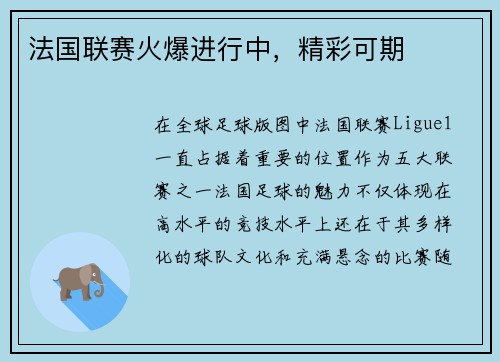 法国联赛火爆进行中,精彩可期