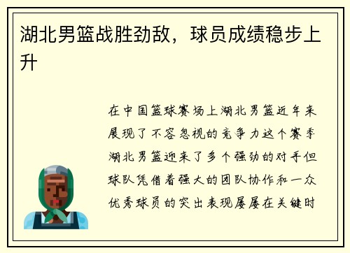 湖北男篮战胜劲敌，球员成绩稳步上升