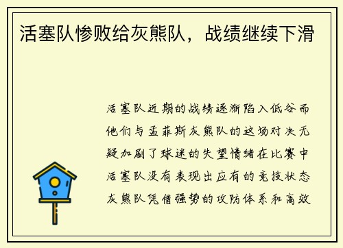 活塞队惨败给灰熊队,战绩继续下滑