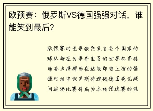 欧预赛:俄罗斯VS德国强强对话,谁能笑到最后?